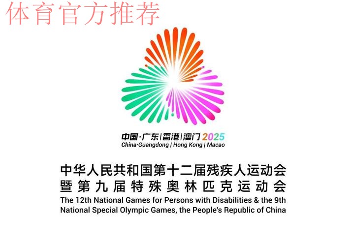 十五运会和残特奥会口号会徽吉祥物揭晓 十五运会和残特奥会口号会徽吉祥物揭晓